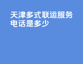 天津多式联运服务电话是多少