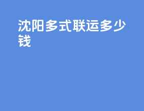 沈阳多式联运多少钱