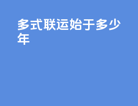 多式联运始于多少年