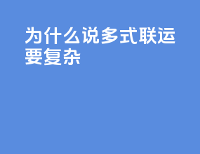 为什么说多式联运要复杂