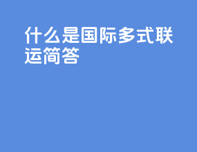 什么是国际多式联运简答