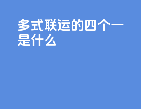 多式联运的四个一是什么