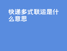 快递多式联运是什么意思