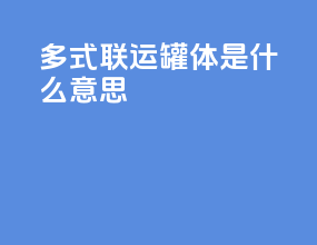 多式联运罐体是什么意思