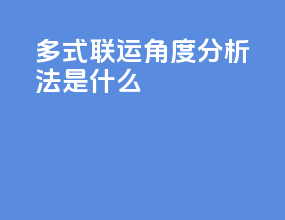 多式联运角度分析法是什么