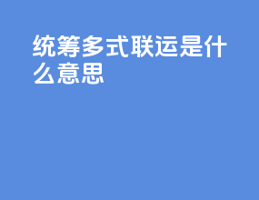 统筹多式联运是什么意思