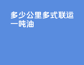 多少公里多式联运一吨油