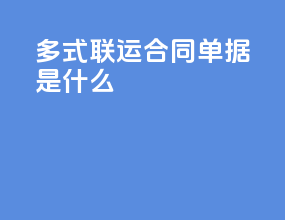 多式联运合同单据是什么