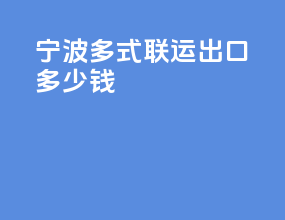 宁波多式联运出口多少钱