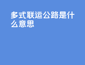 多式联运公路是什么意思
