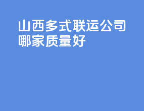 山西多式联运公司哪家质量好