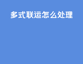 多式联运怎么处理