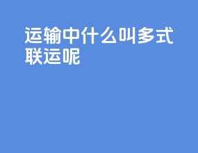 运输中什么叫多式联运呢