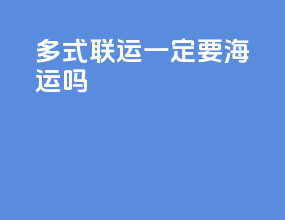 多式联运一定要海运吗