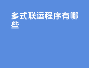 多式联运程序有哪些