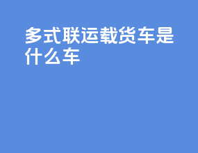 多式联运载货车是什么车