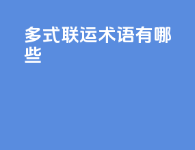 多式联运术语有哪些