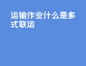 运输作业什么是多式联运