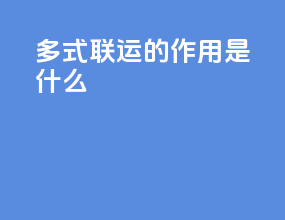 多式联运的作用是什么