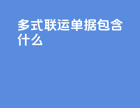 多式联运单据包含什么