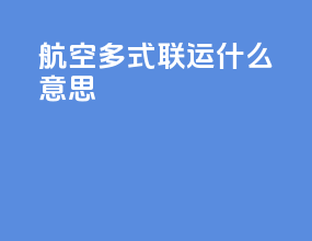 航空 多式联运什么意思