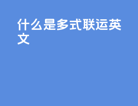 什么是多式联运 英文