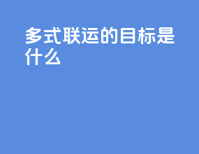 多式联运的目标是什么