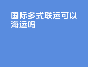国际多式联运可以海运吗