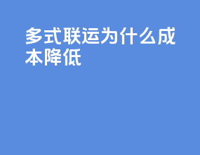 多式联运为什么成本降低
