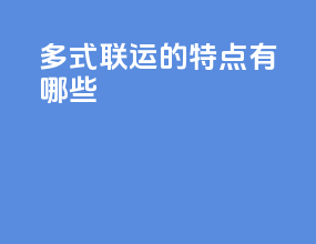 多式联运的特点有哪些