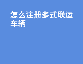 怎么注册多式联运车辆