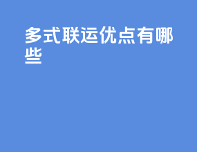 多式联运优点有哪些