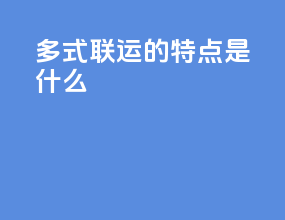 多式联运的特点是什么