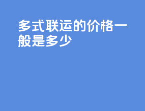 多式联运的价格一般是多少