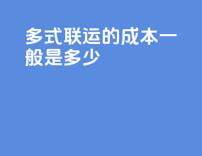 多式联运的成本一般是多少