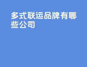 多式联运品牌有哪些公司