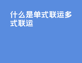 什么是单式联运多式联运