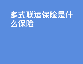 多式联运保险是什么保险