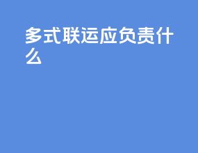多式联运应负责什么