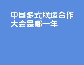 中国多式联运合作大会是哪一年