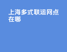 上海多式联运网点在哪