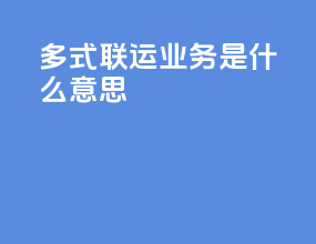 多式联运业务是什么意思