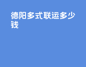德阳多式联运多少钱