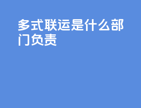 多式联运是什么部门负责