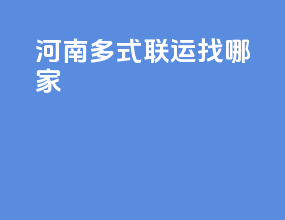 河南多式联运找哪家