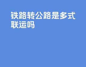 铁路转公路是多式联运吗