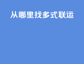 从哪里找多式联运