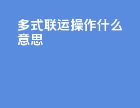 多式联运操作什么意思