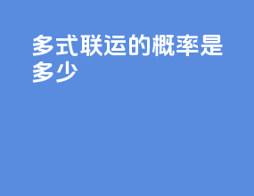 多式联运的概率是多少