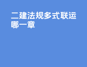二建法规多式联运哪一章